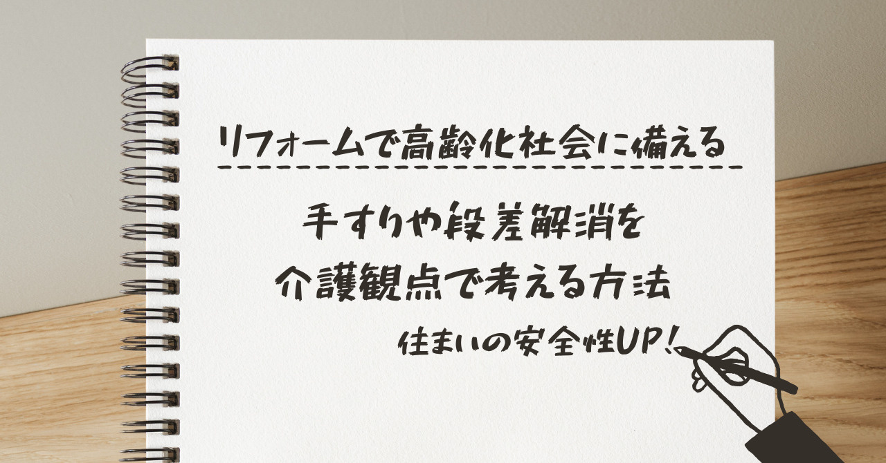 リフォームで高齢化社会に備えるには？手すりや段差解消を介護観...の画像