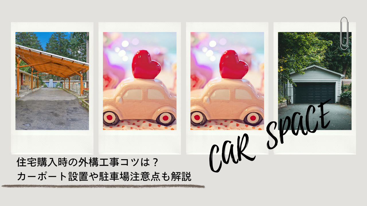 住宅購入時の外構工事コツは？カーポート設置や駐車場注意点も解...の画像