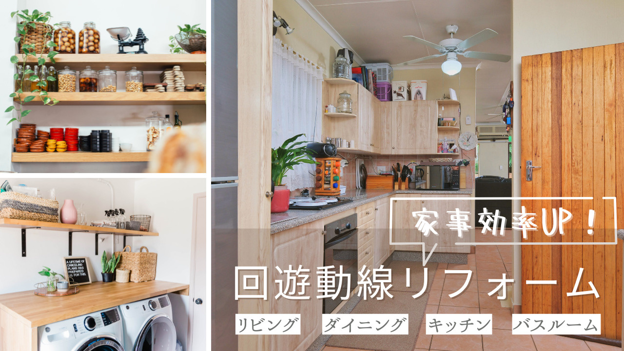 中古住宅の間取り変更で広々としたLDKへ！回遊動線リフォーム...の画像