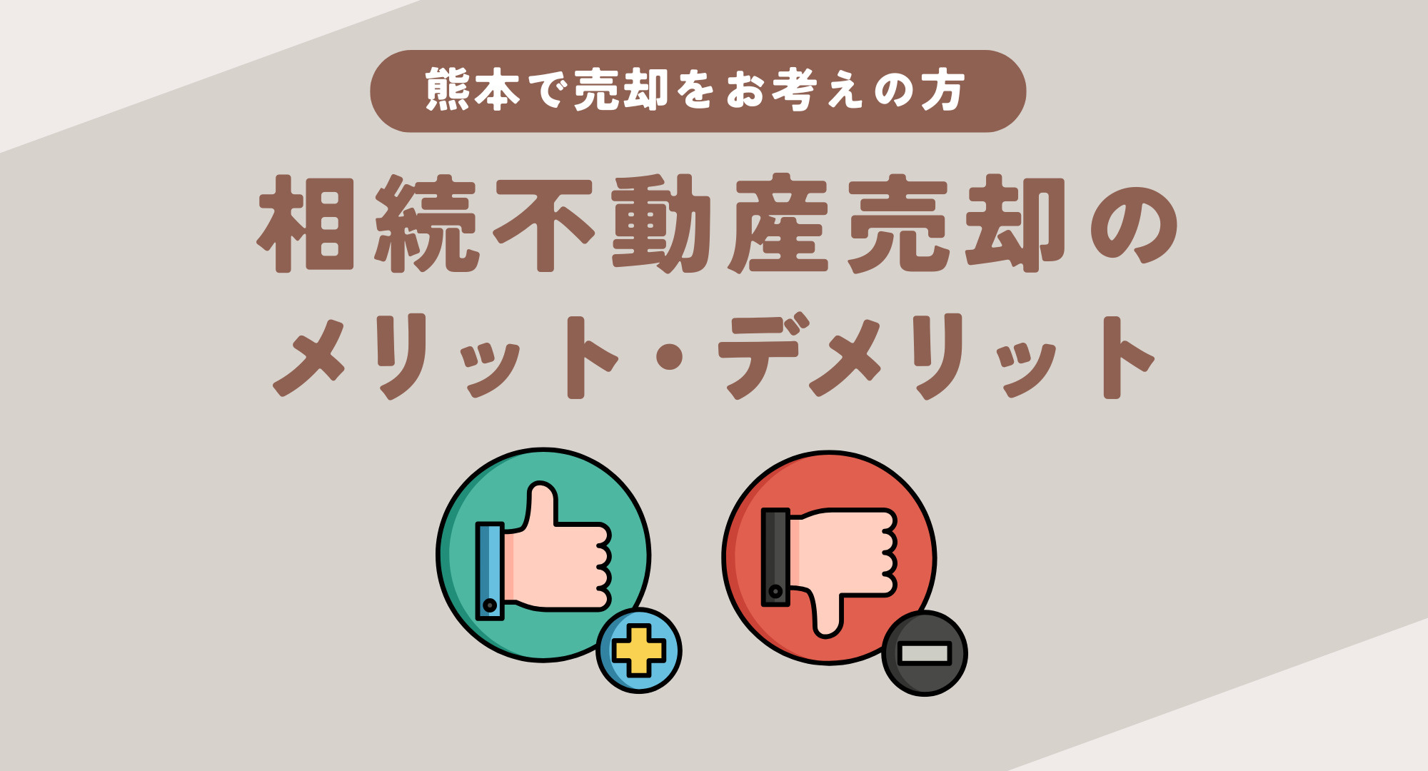 相続不動産の売却に悩んでいませんか 相続や熊本のメリットデメ...の画像