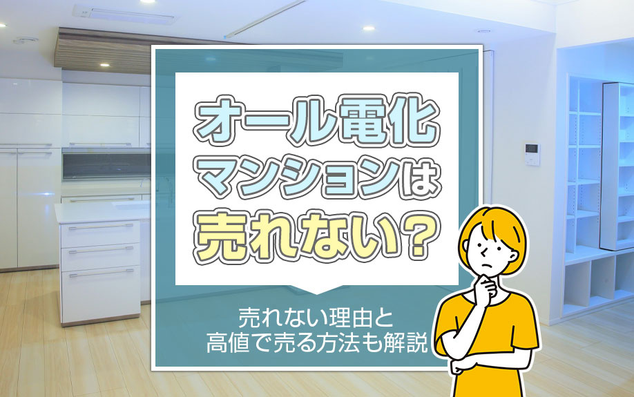 オール電化マンションは売れない？売れない理由と高値で売る方法...の画像