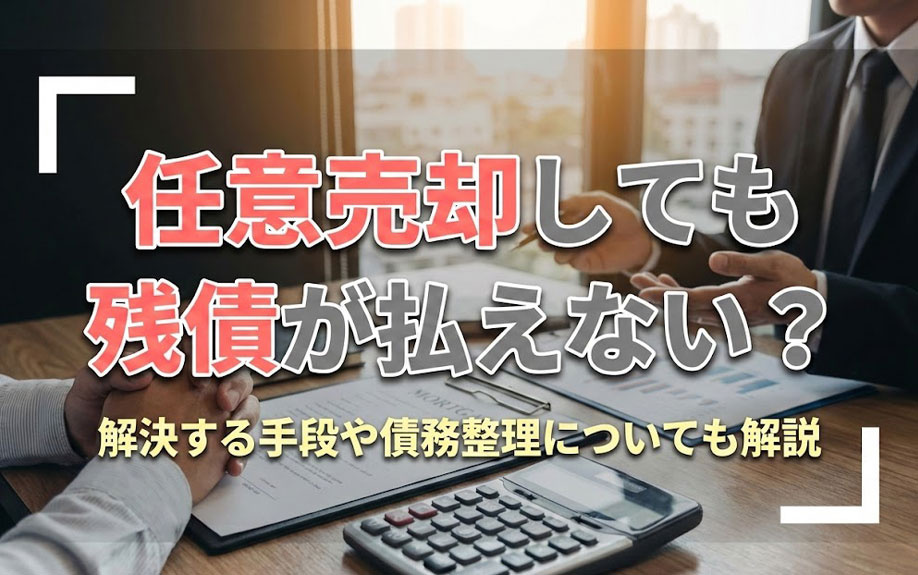 任意売却しても残債が払えない？解決する手段や債務整理について...の画像