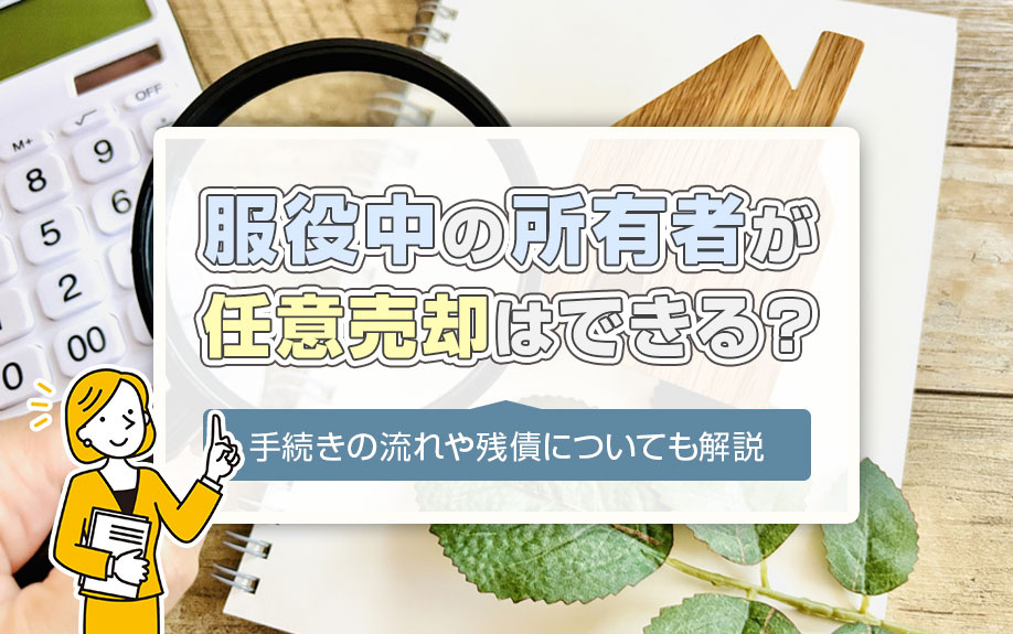 服役中の所有者が任意売却はできる？手続きの流れや残債について...の画像