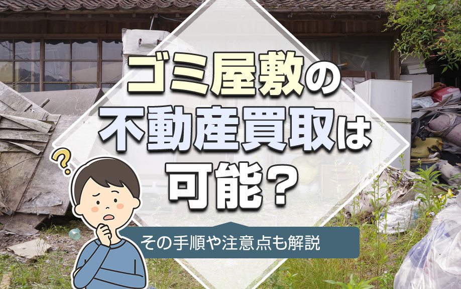 ゴミ屋敷の不動産買取は可能？その手順や注意点も解説の画像