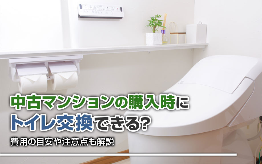 中古マンションの購入時にトイレ交換できる？費用の目安や注意点...の画像