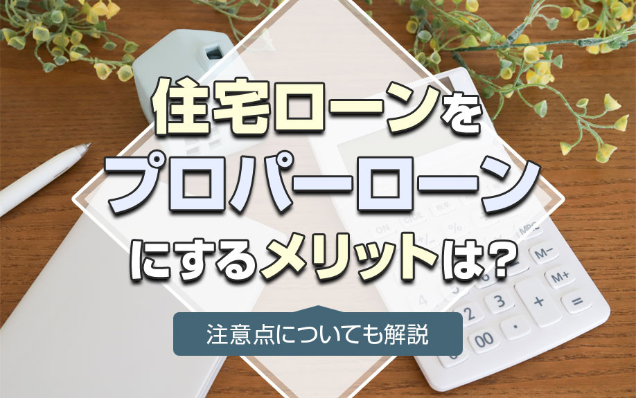 住宅ローンをプロパーローンにするメリットは？注意点についても...の画像