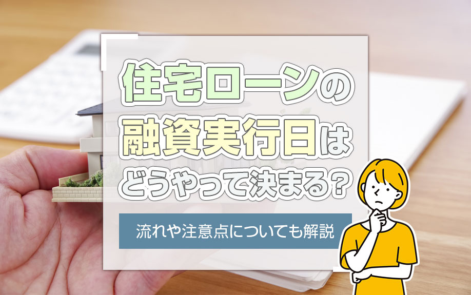 住宅ローンの融資実行日はどうやって決まる？流れや注意点につい...の画像
