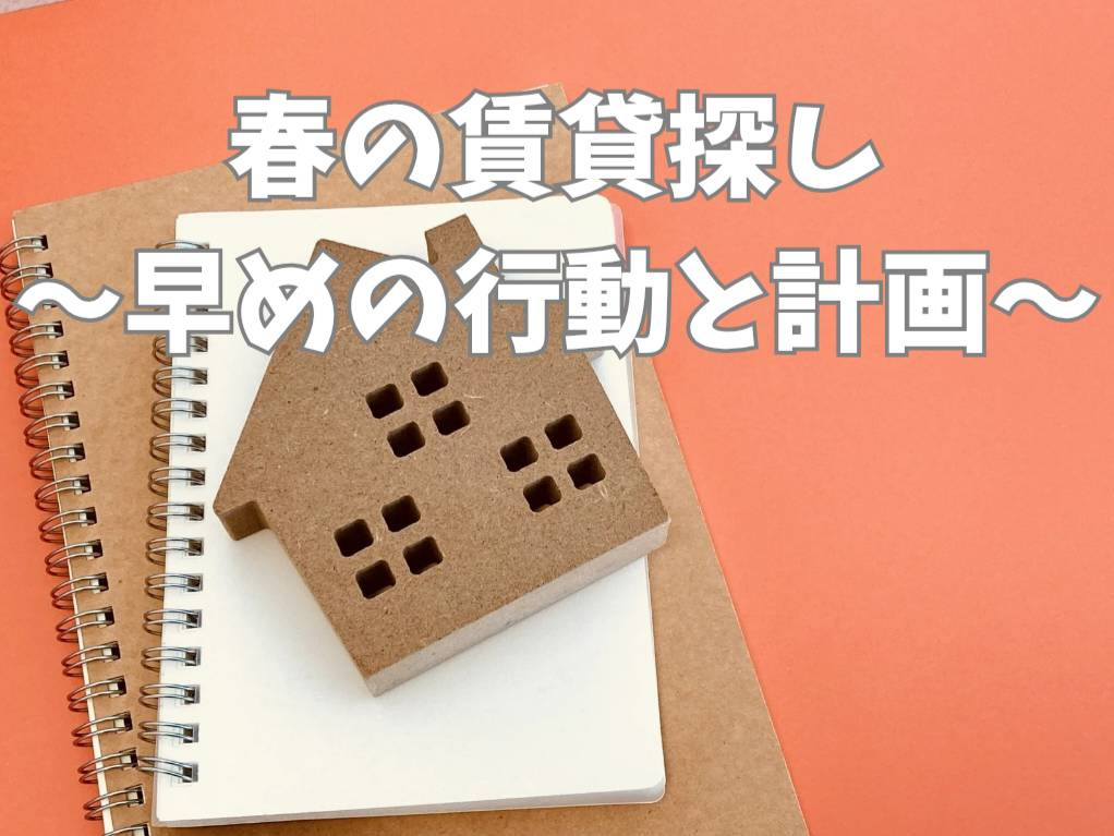春の入居に最適な賃貸の探し方は？効率よく物件を決めるコツも紹...の画像