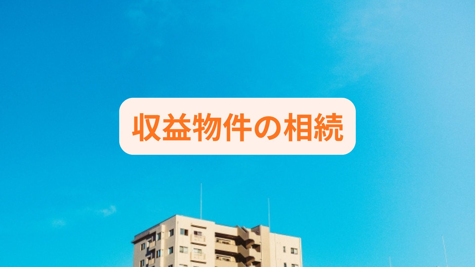 収益物件の相続で借金問題が不安な方へ！選択肢や対策を具体的に...の画像