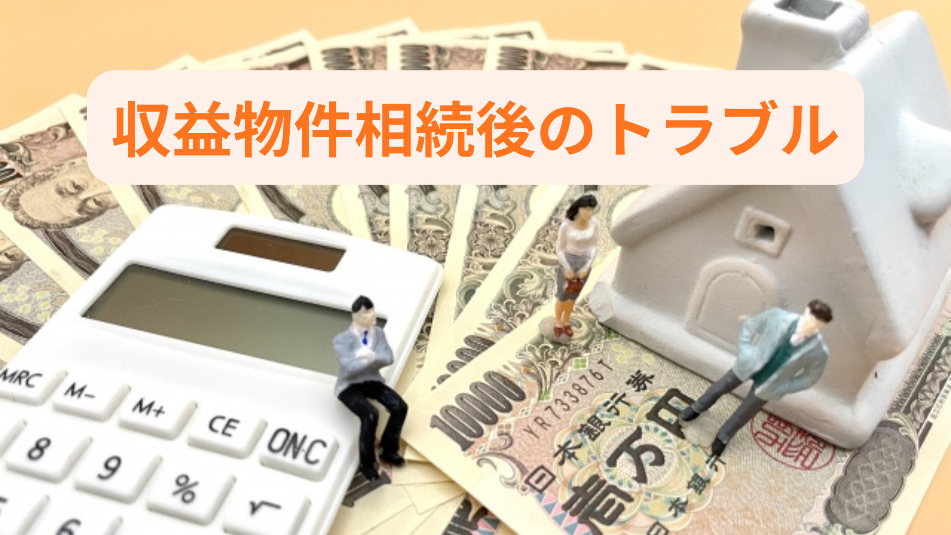 収益物件の相続後に起こりやすいトラブルとは？対応や予防策も紹...の画像