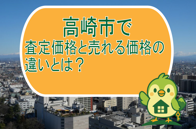 【高崎市】査定価格と売れる価格の違いとは？の画像