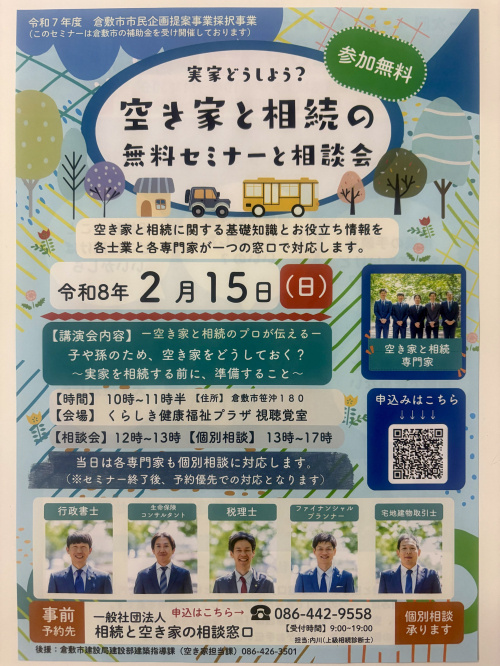 空き家と相続の事をまとめて聞けれる正直不動産ー【倉敷市】の空...の画像
