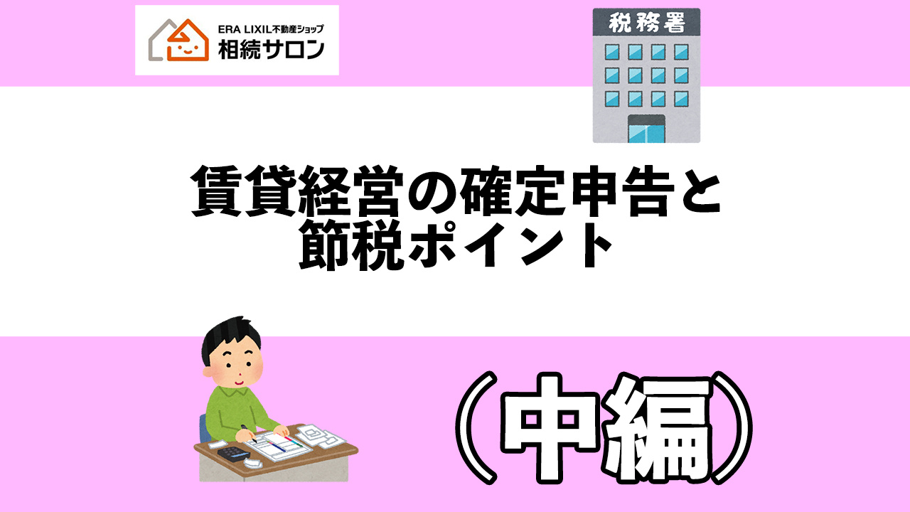 今からでも間に合う！確定申告対策セミナー（中編）の画像