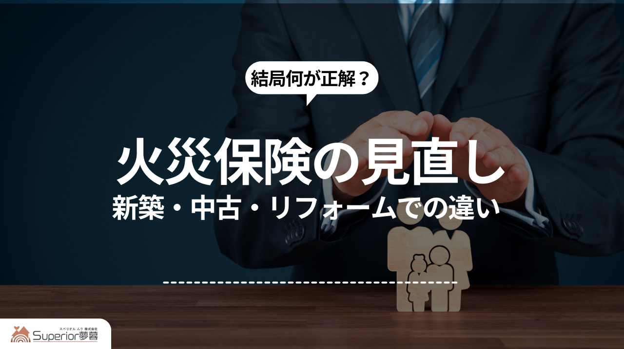 火災保険の見直し｜新築・中古・リフォームでの違いの画像