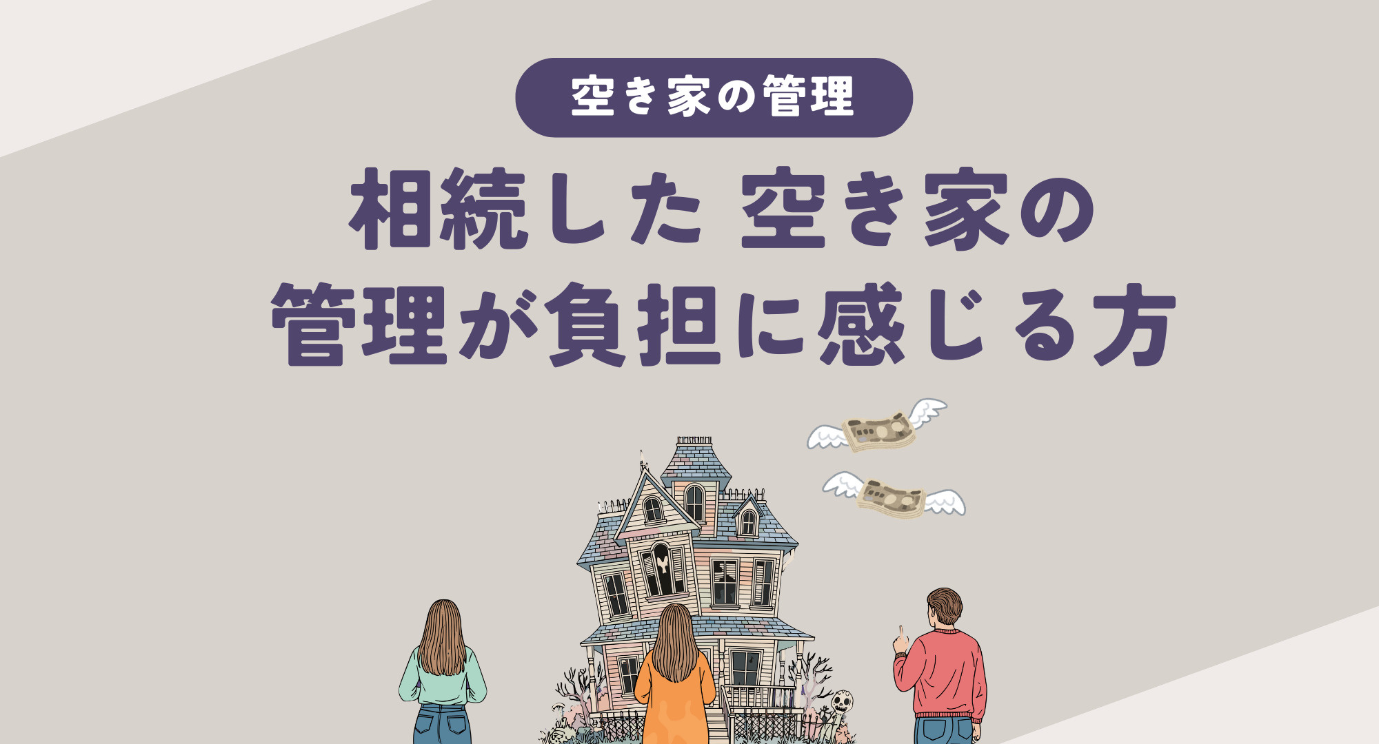相続した空き家の管理が負担に感じる方必見！具体的な対策と手順...の画像