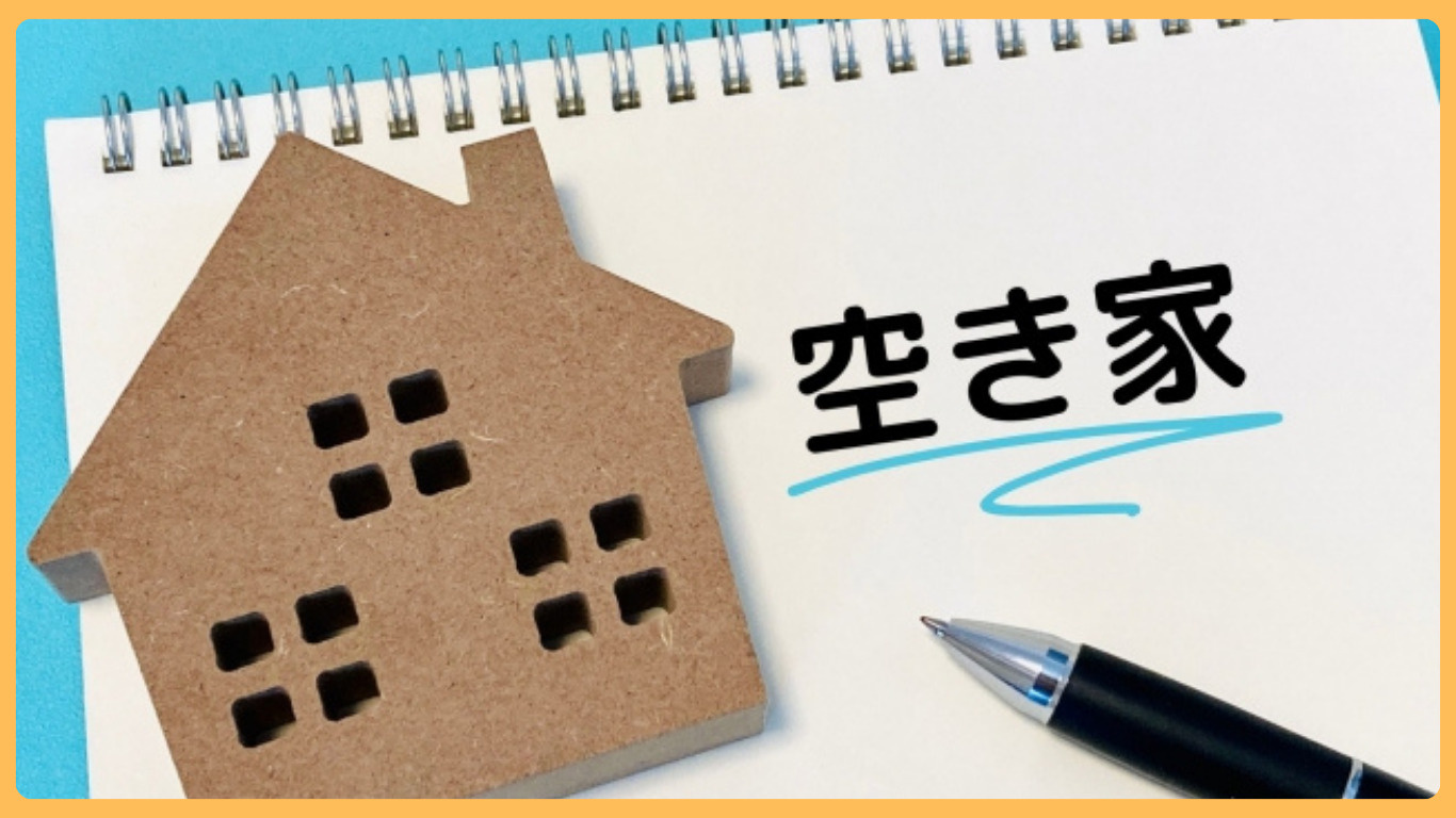 小山市で相続した家を空き家にしない方法は？対策や活用の選択肢...の画像