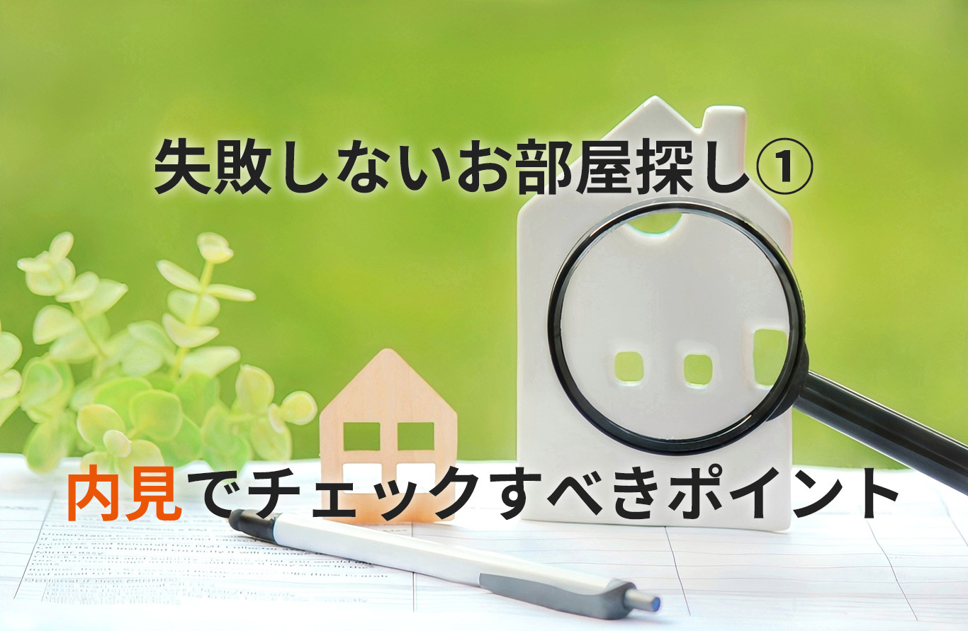 【不動産屋が本音で解説】内見で絶対チェックすべきポイント｜繁...の画像