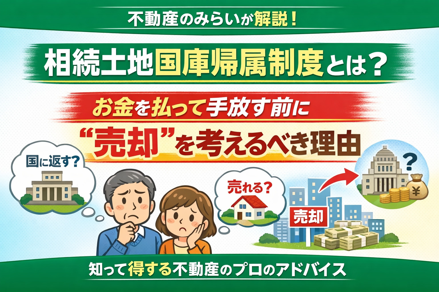 相続土地国庫帰属制度とは？ ──お金を払って手放す前に「売却...の画像