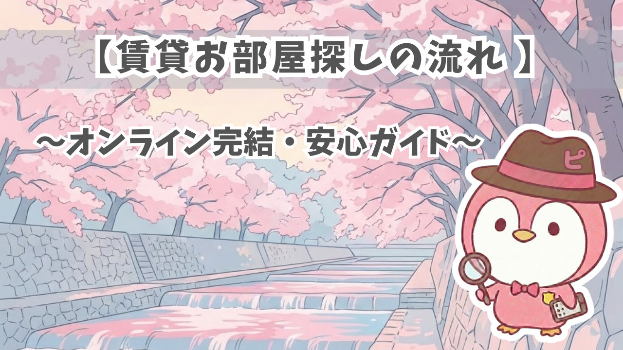 【賃貸お部屋探しの流れ 】〜オンライン完結・安心ガイド〜の画像