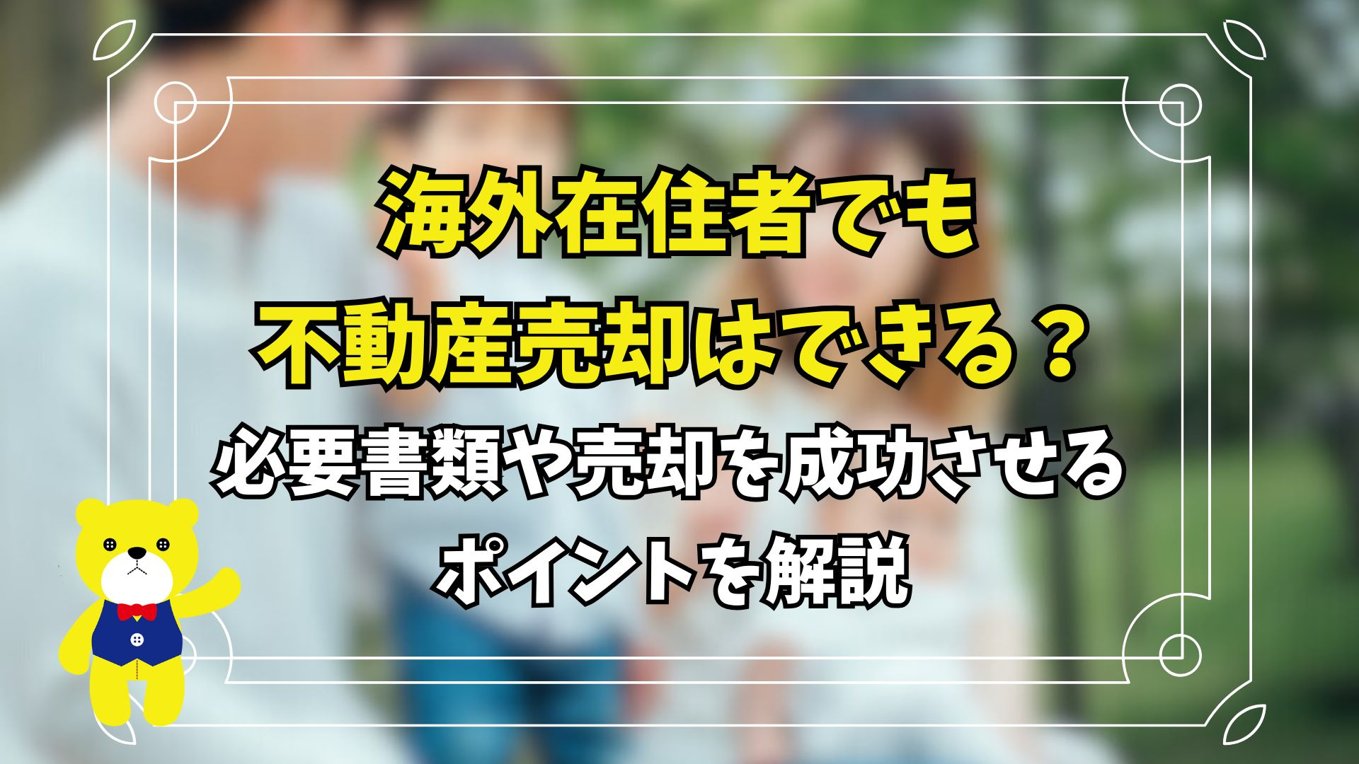海外在住者でも不動産売却はできる？必要書類や売却を成功させる...の画像