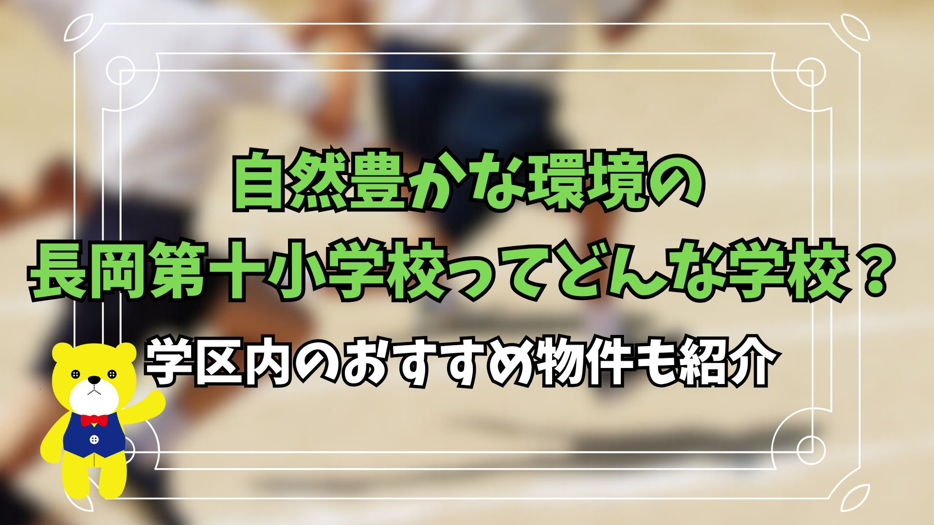 自然豊かな環境の長岡第十小学校ってどんな学校？学区内のおすす...の画像