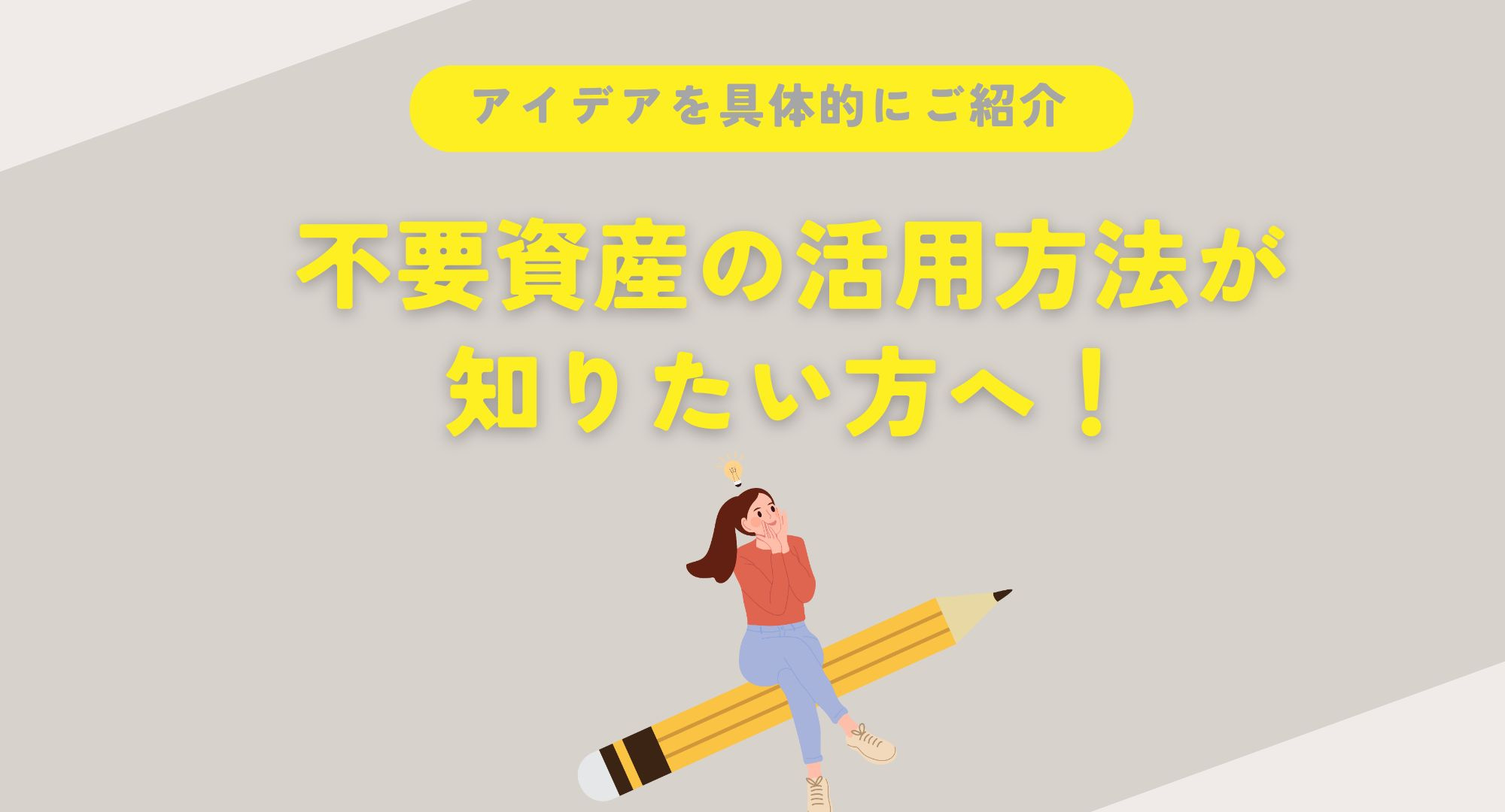 不要資産の活用方法が知りたい方へ！アイデアを具体的にご紹介の画像