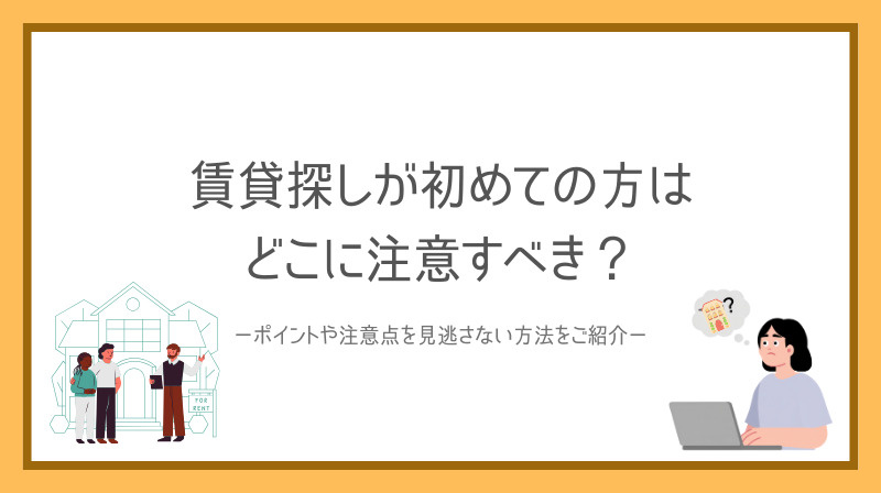 賃貸探しが初めての方はどこに注意すべき？ポイントや注意点を見...の画像