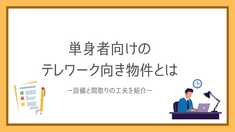 単身者のテレワーク向き物件は何を選ぶべき？設備と間取りの工夫...の画像