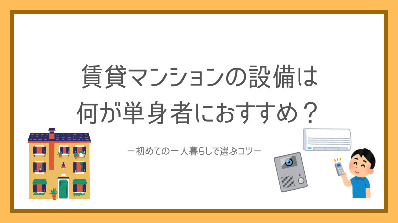 賃貸マンションの設備は何が単身者におすすめ？初めての一人暮ら...の画像