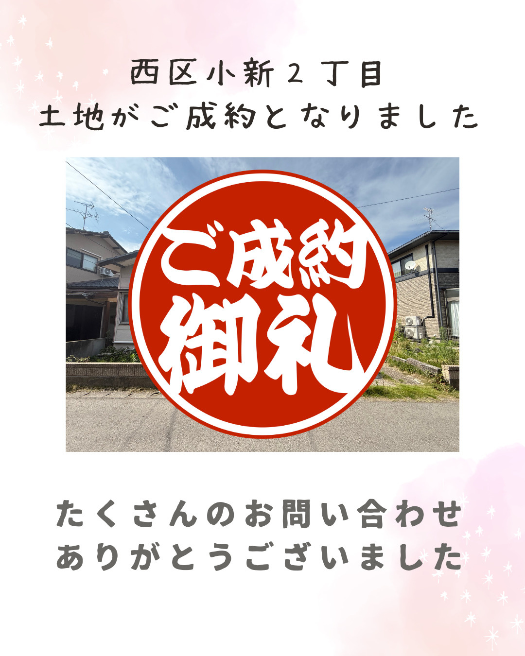 【成約情報】西区小新2丁目の土地がご成約となりました。の画像
