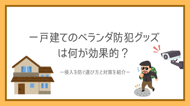 一戸建てのベランダ防犯グッズは何が効果的？侵入を防ぐ選び方と...の画像