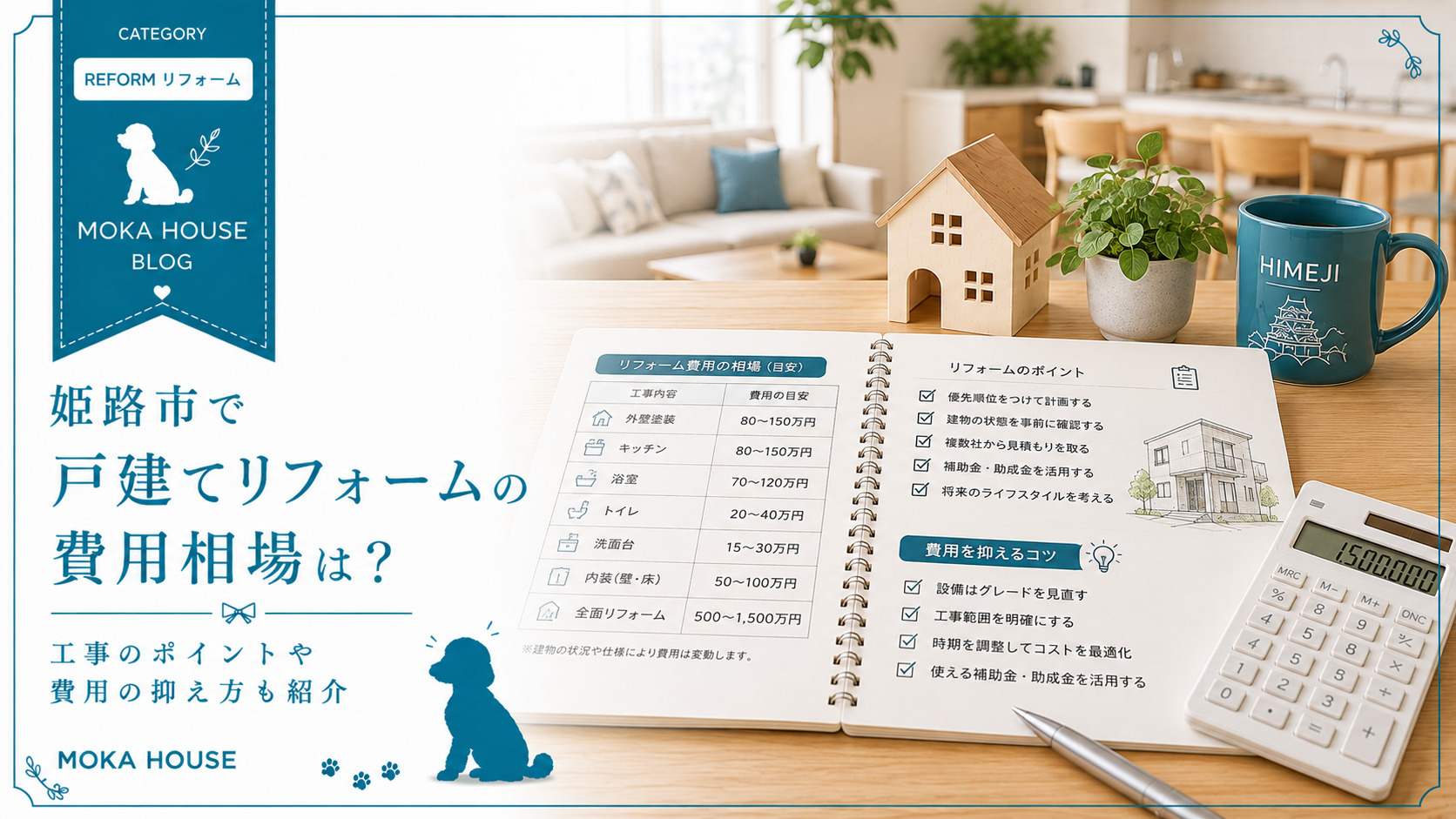 姫路市で戸建てリフォームの費用相場は？工事のポイントや費用の...の画像