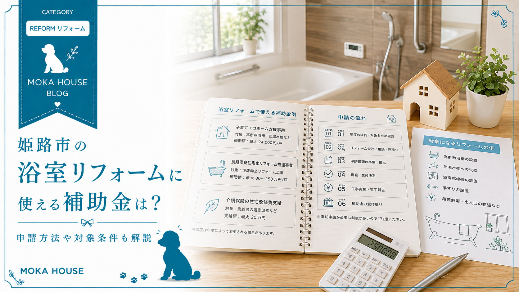 姫路市の浴室リフォームに使える補助金は？申請方法や対象条件も...の画像