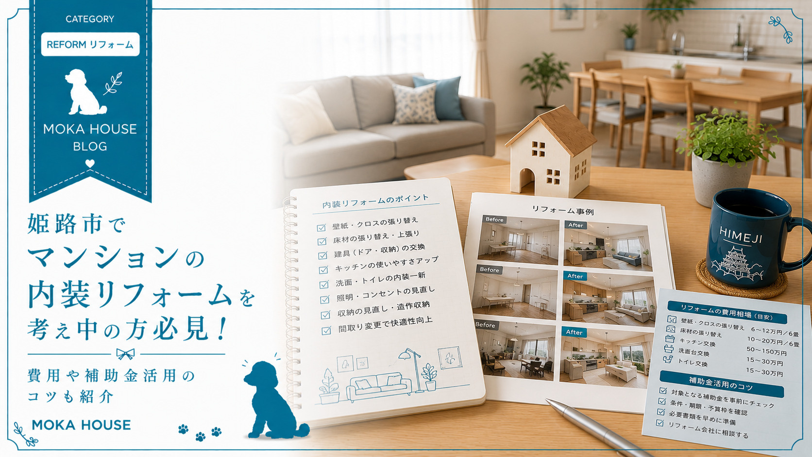 姫路市でマンションの内装リフォームを考え中の方必見！費用や補...の画像
