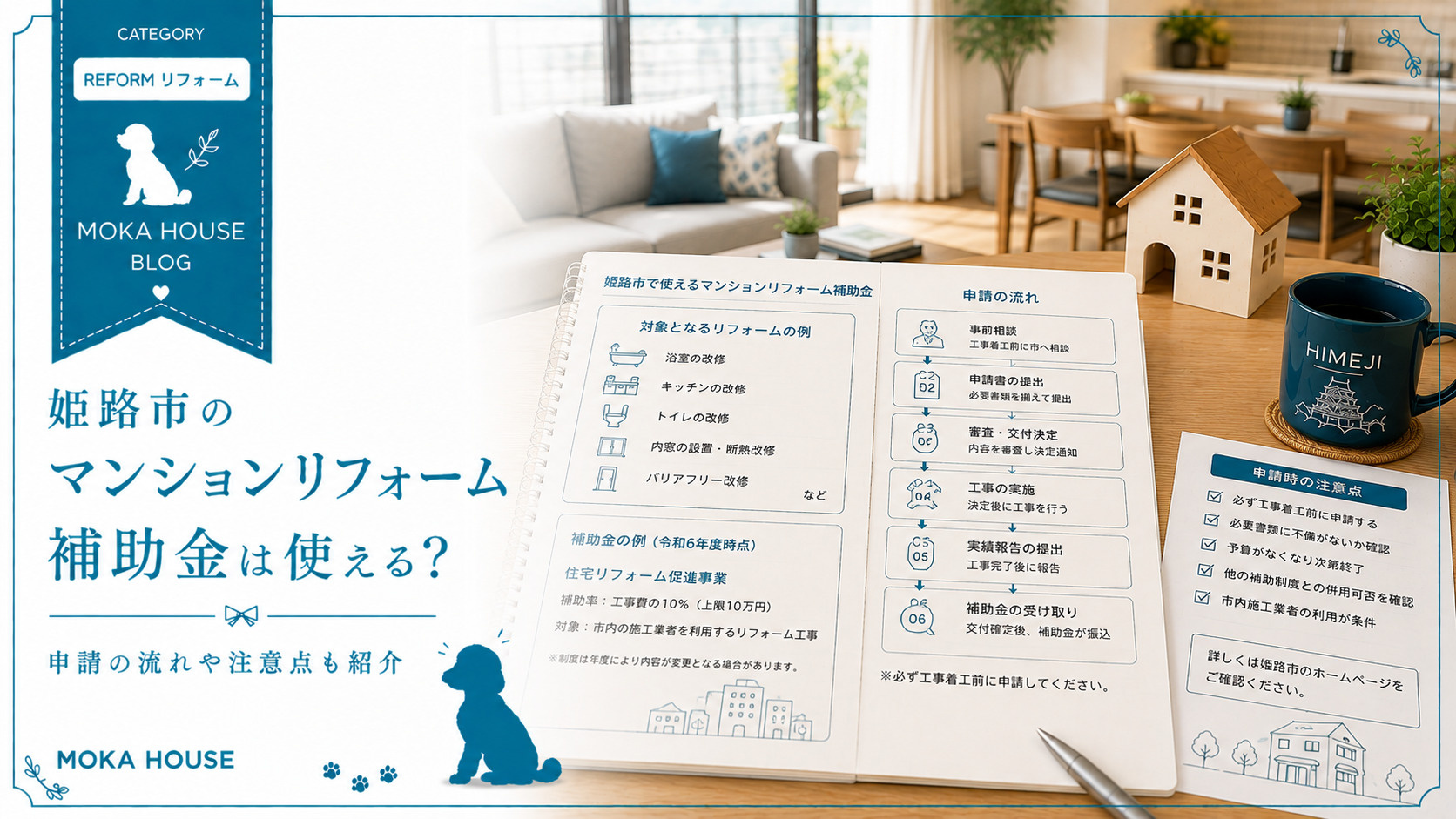 姫路市のマンションリフォーム補助金は使える？申請の流れや注意...の画像