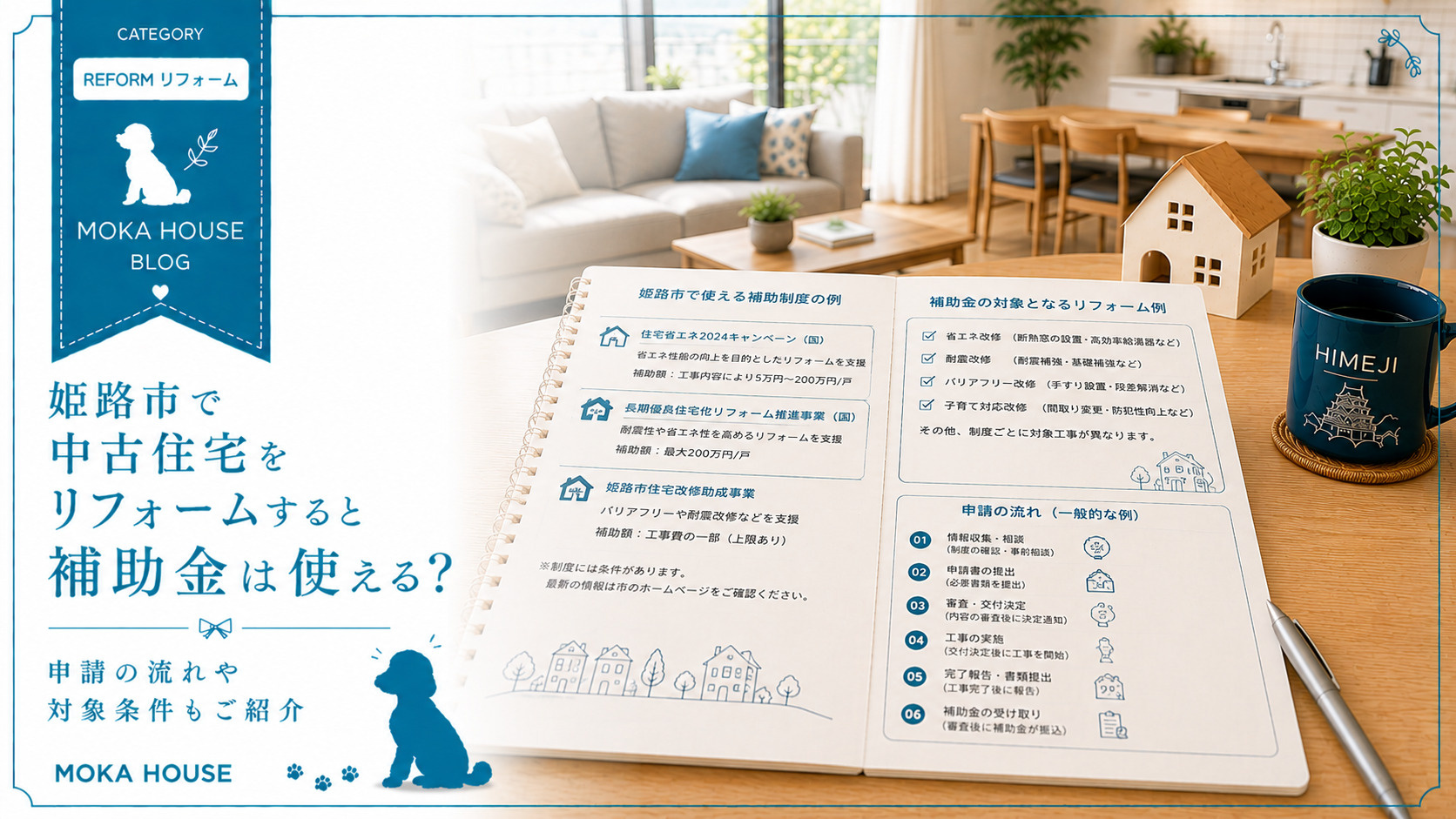 姫路市で中古住宅をリフォームすると補助金は使える？申請の流れ...の画像