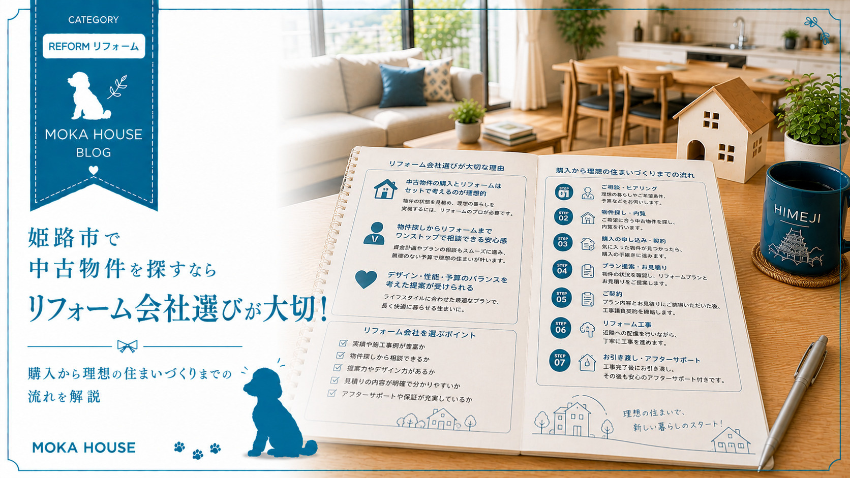 姫路市で中古物件を探すならリフォーム会社選びが大切！購入から...の画像