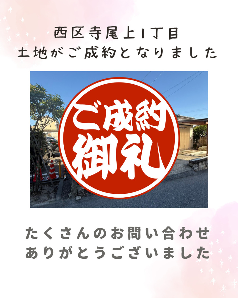「【成約情報】西区寺尾上1丁目の土地がご成約となりました。」の画像