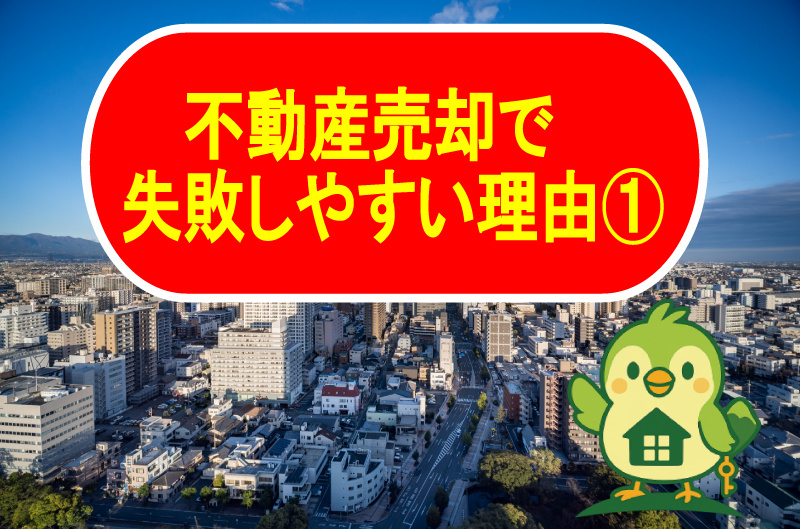 不動産売却で失敗しやすい理由①の画像