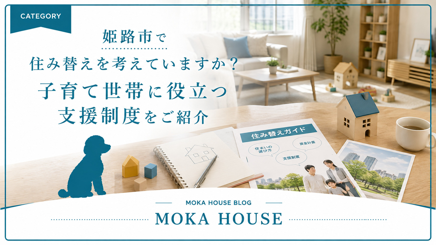 姫路市で住み替えを考えていますか 子育て世帯に役立つ支援制度...の画像