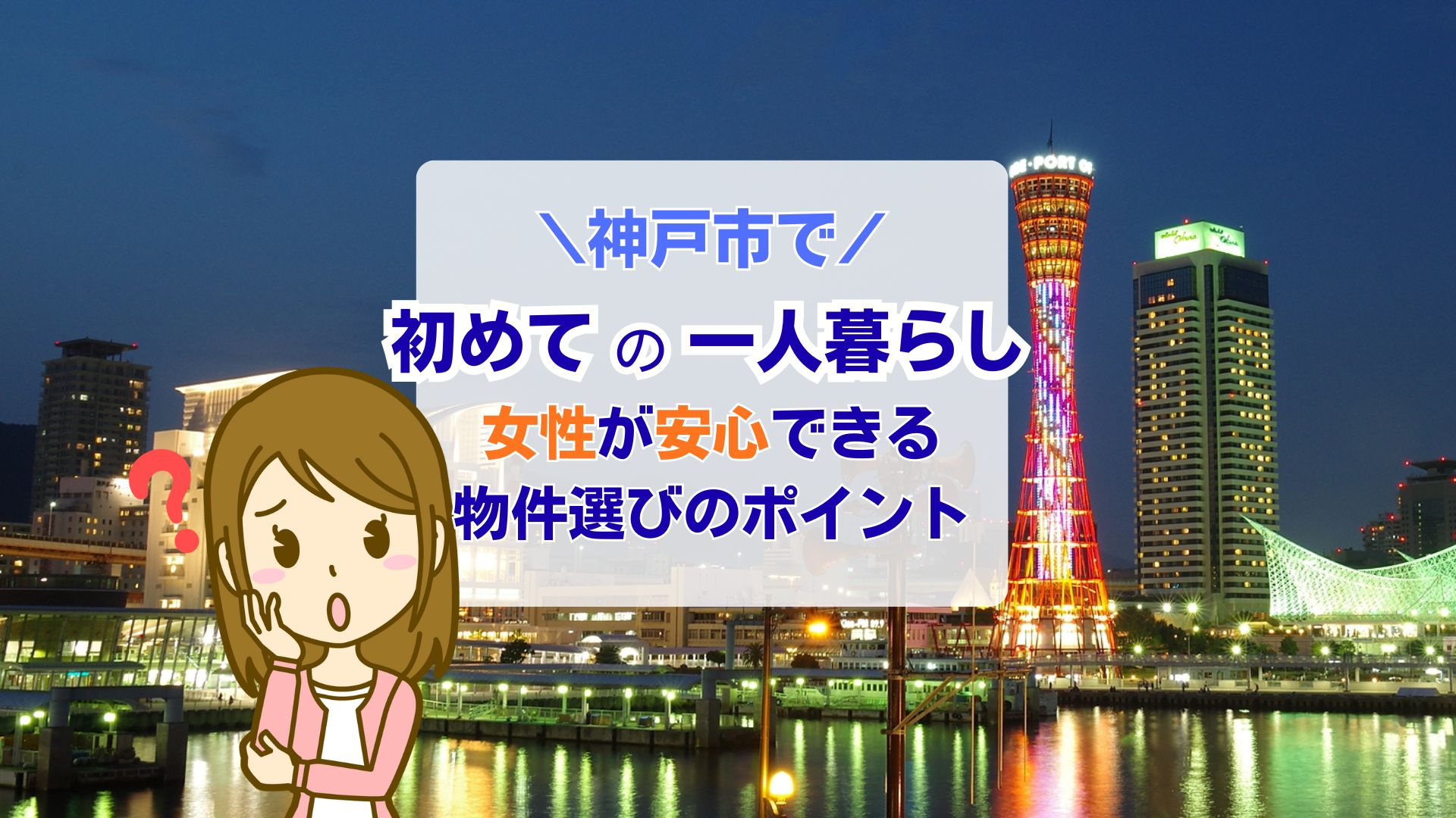 神戸市で女性が初めて一人暮らしを始めるコツは？安心できる物件...の画像