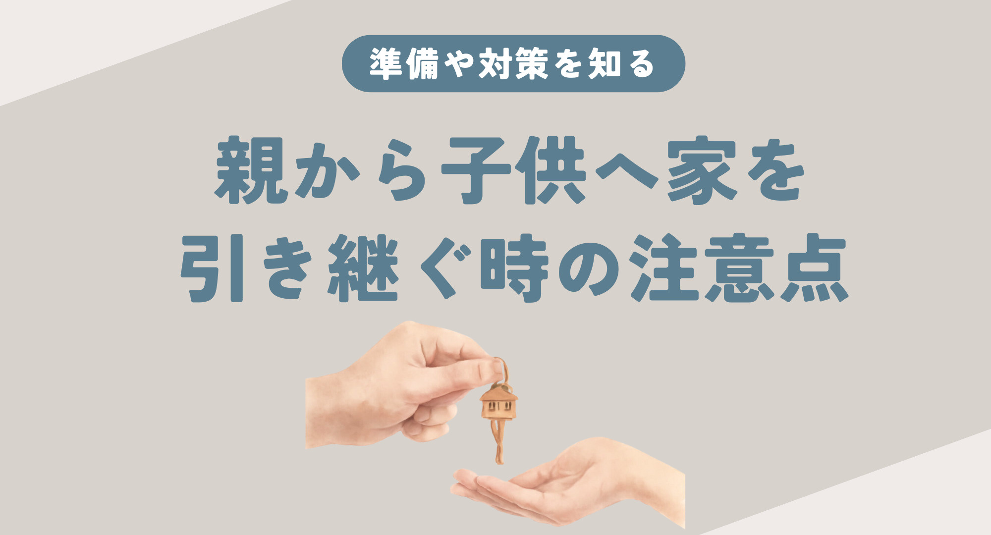 親から子供へ家を引き継ぐ時の注意点は？準備や対策も紹介の画像