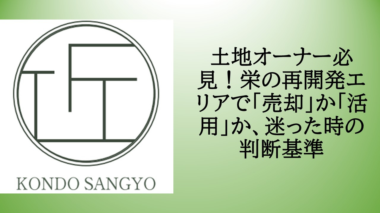 土地オーナー必見！栄の再開発エリアで「売却」か「活用」か、迷...の画像