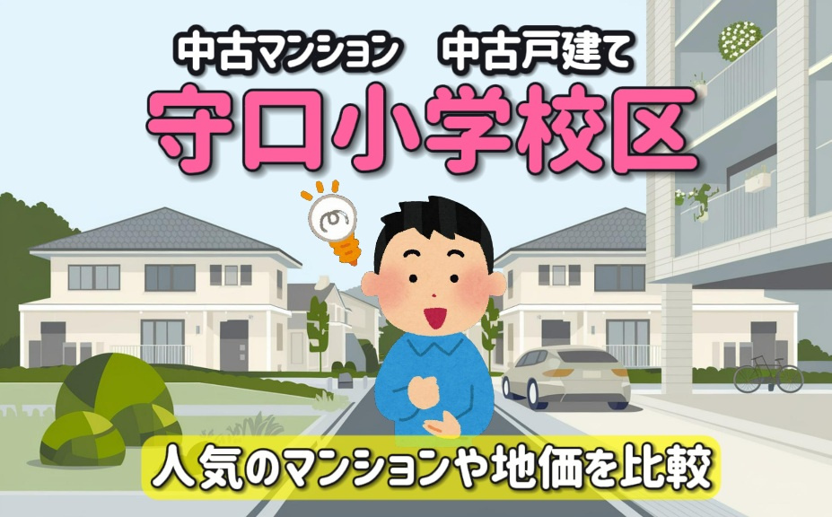 地価や人気のマンション比較はどうする？中古マンションや戸建て...の画像