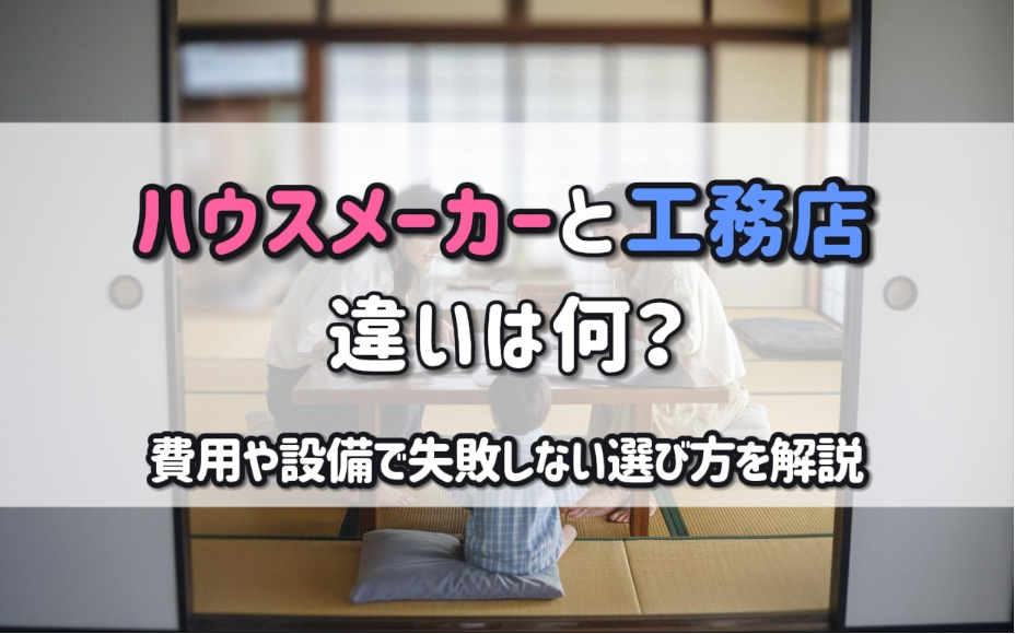 ハウスメーカーと工務店の違いは何？費用や設備で失敗しない選び...の画像