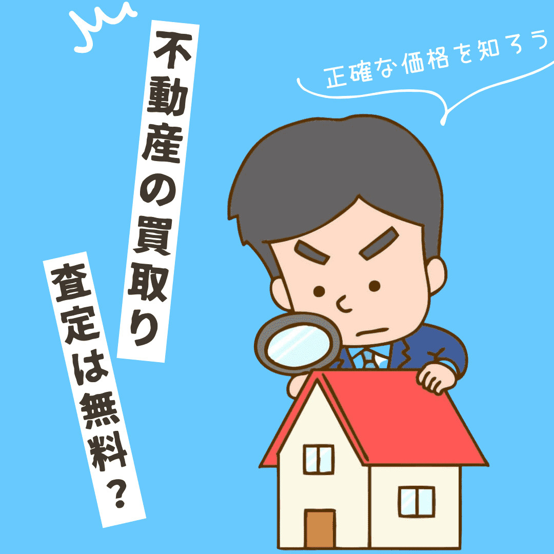 新潟市で不動産買取の査定は無料なの？依頼方法や流れをやさしく...の画像