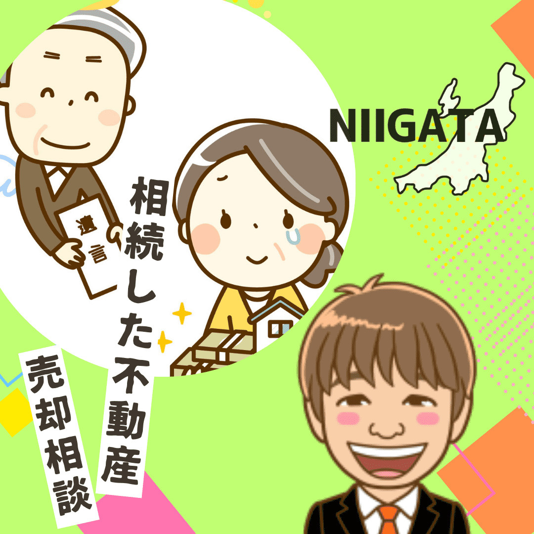 新潟市で相続した不動産の売却相談はどこへ？進め方や注意点も解...の画像