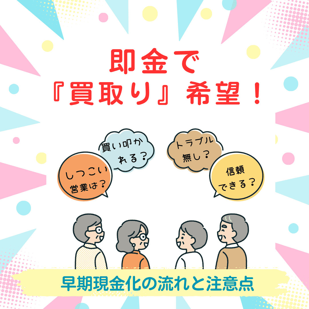 新潟市で不動産を即金で買取希望の方へ！早期現金化の流れや注意...の画像