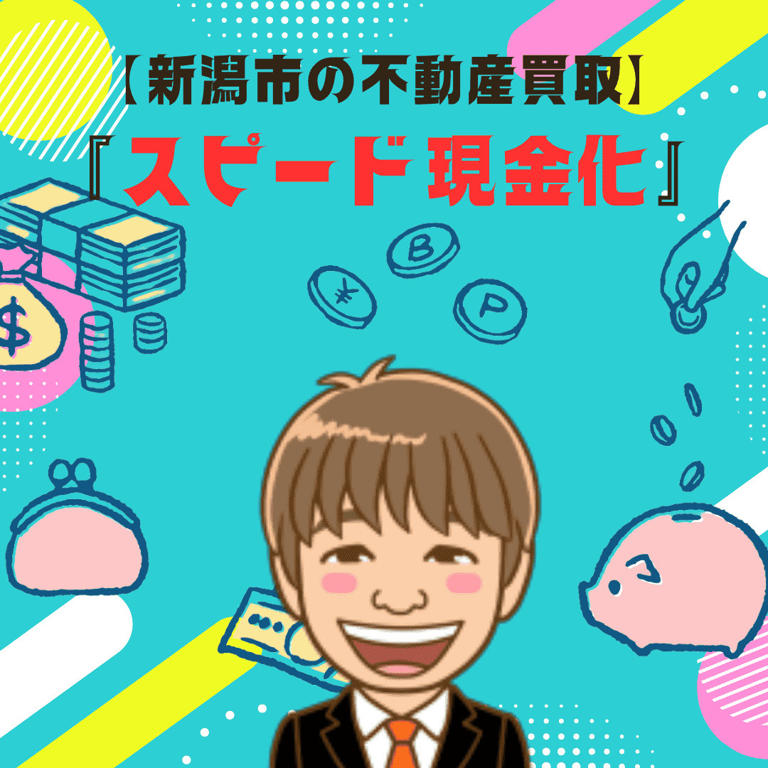 新潟市の不動産買取は早い現金化が可能！手間を減らす売却方法も...の画像
