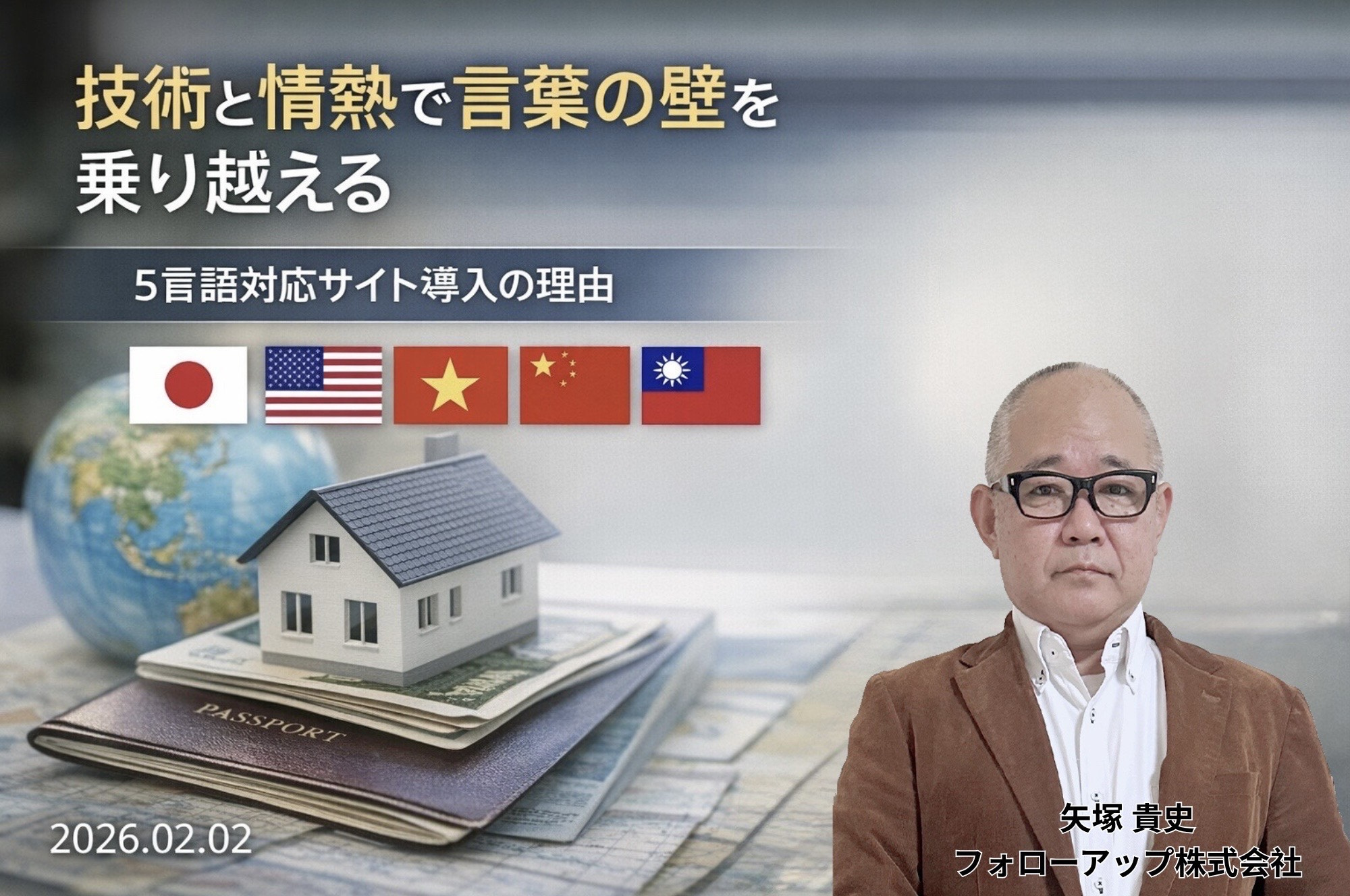 【2026年2月2日】言葉の壁を、技術と情熱で超える。私が「...の画像